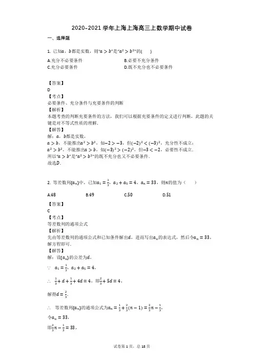 2020-2021学年上海上海高三上数学期中试卷