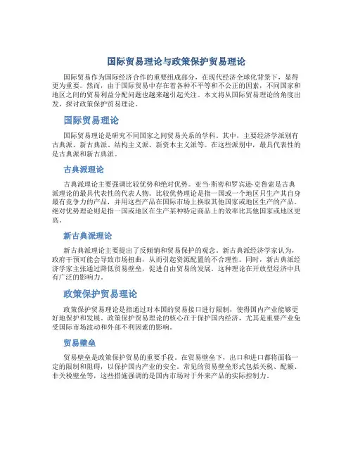 国际贸易理论与政策保护贸易理论