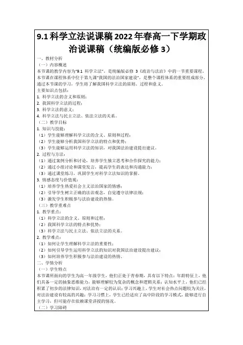 9.1科学立法说课稿2022年春高一下学期政治说课稿(统编版必修3)