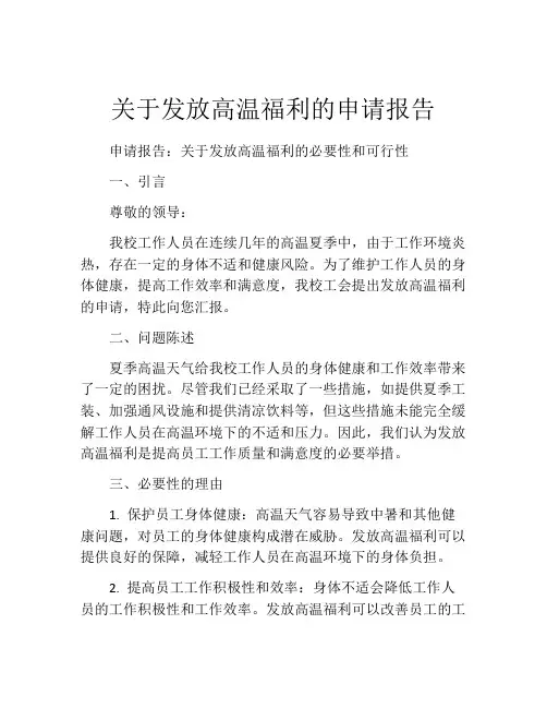 关于发放高温福利的申请报告