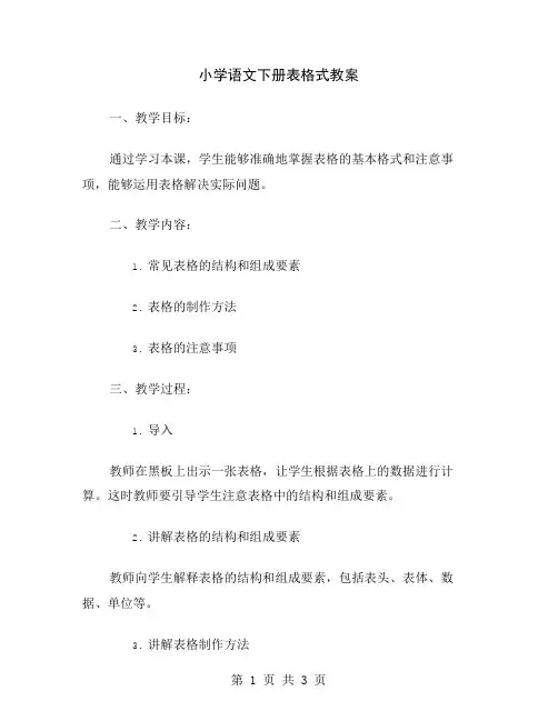小学语文下册表格式教案