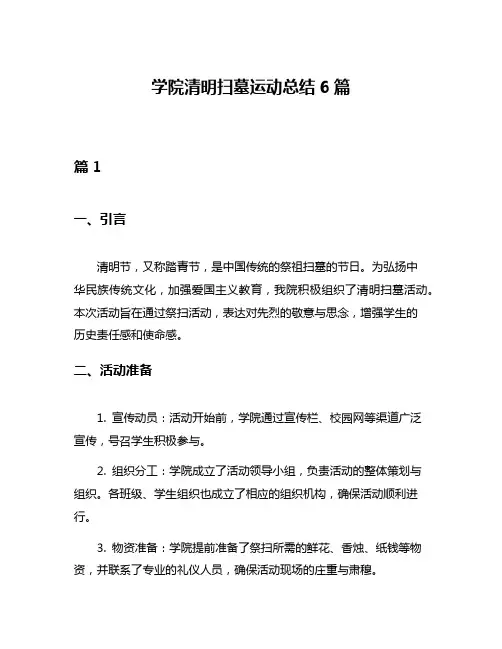 学院清明扫墓运动总结6篇