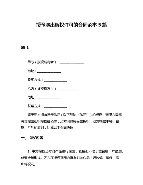 授予演出版权许可的合同范本5篇