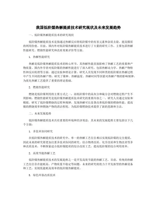我国低阶煤热解提质技术研究现状及未来发展趋势
