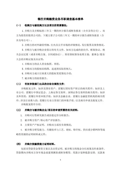 银行并购融资业务尽职调查基本清单