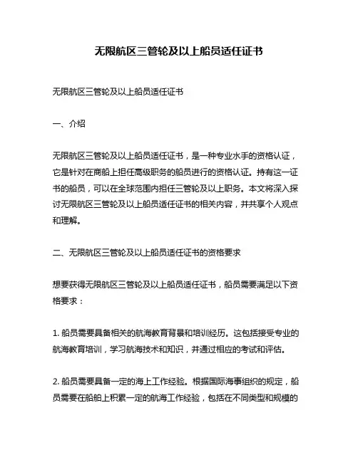 无限航区三管轮及以上船员适任证书
