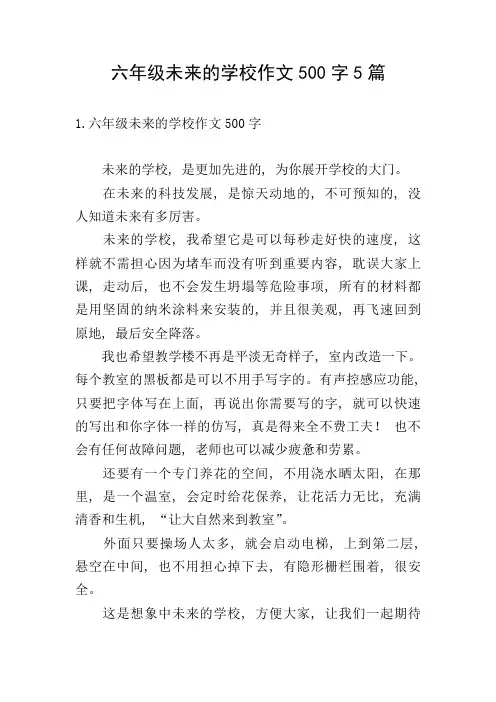 六年级未来的学校作文500字5篇