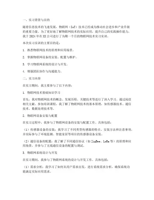 物联网技术实习实训报告