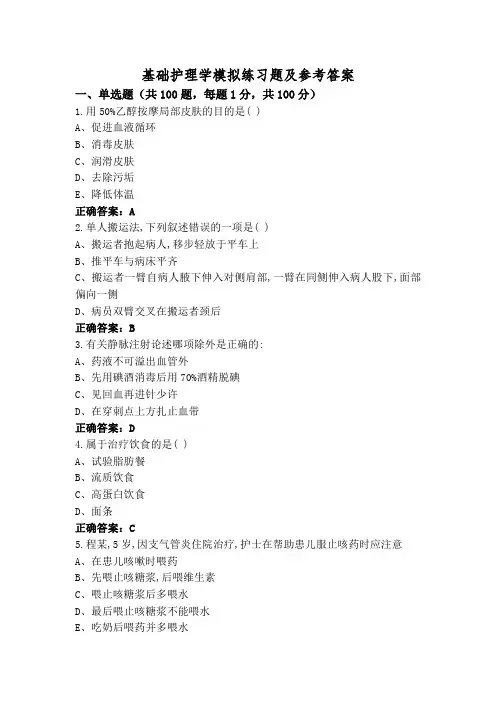 基础护理学模拟练习题及参考答案