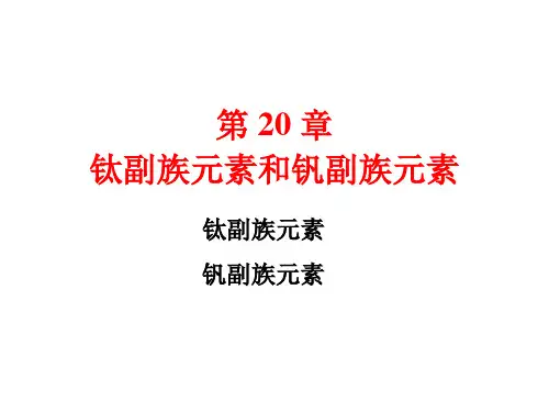 《无机化学》第3版 宋天佑 20 钛副族元素和钒副族元素