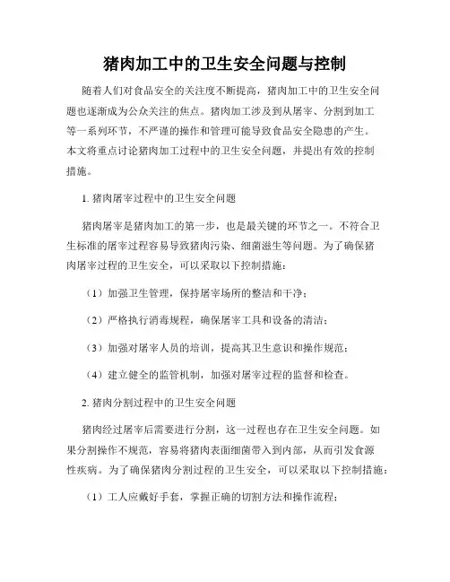 猪肉加工中的卫生安全问题与控制