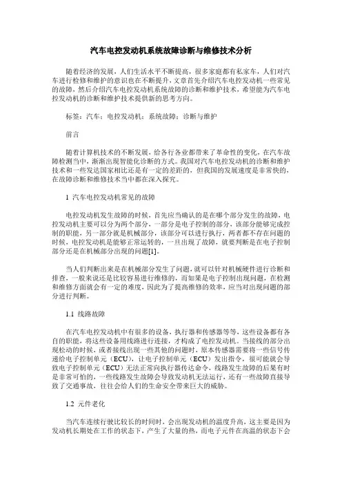 汽车电控发动机系统故障诊断与维修技术分析
