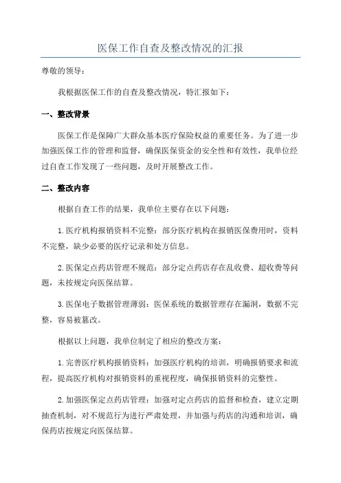 医保工作自查及整改情况的汇报