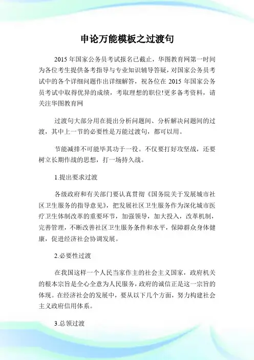 申论万能模板之过渡句.doc