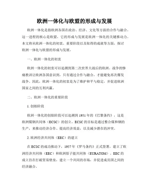 欧洲一体化与欧盟的形成与发展
