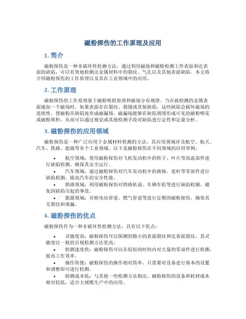 磁粉探伤的工作原理及应用
