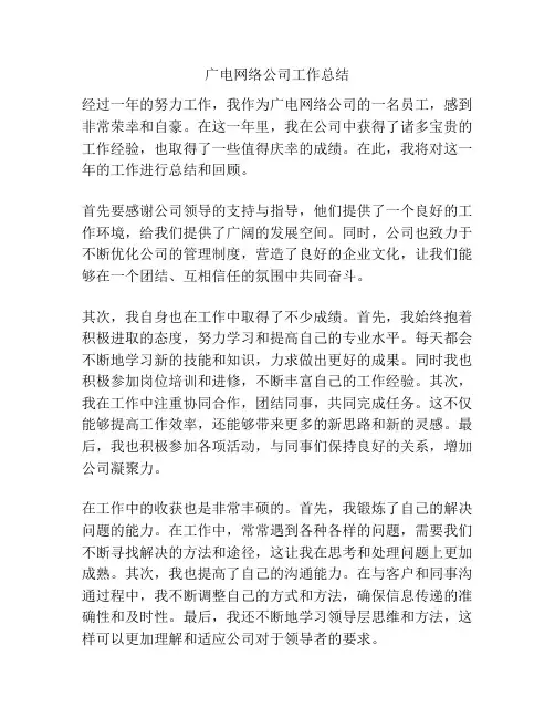 广电网络公司工作总结