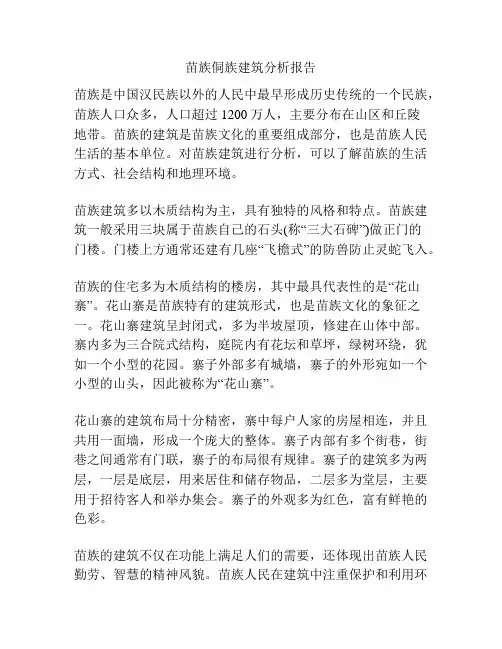 苗族侗族建筑分析报告