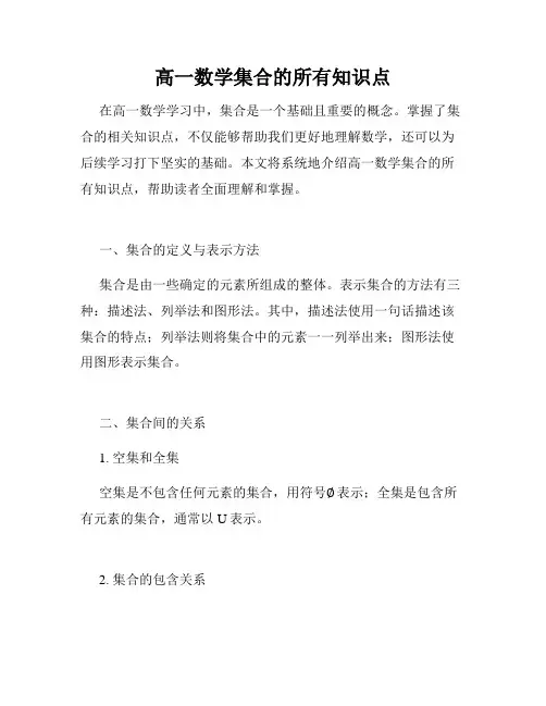高一数学集合的所有知识点