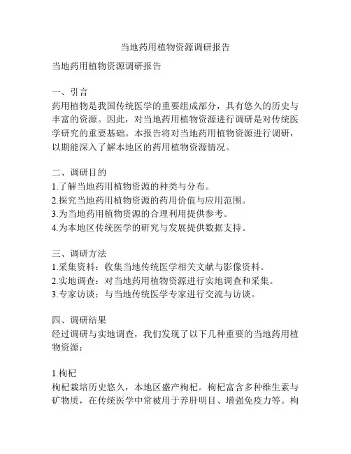 当地药用植物资源调研报告