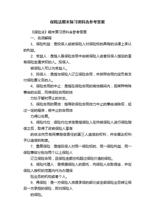 保险法期末复习资料含参考答案