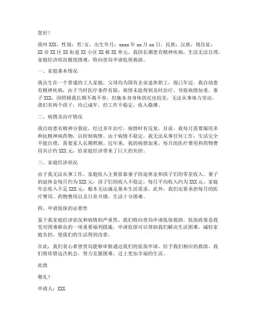精神病人低保申请书