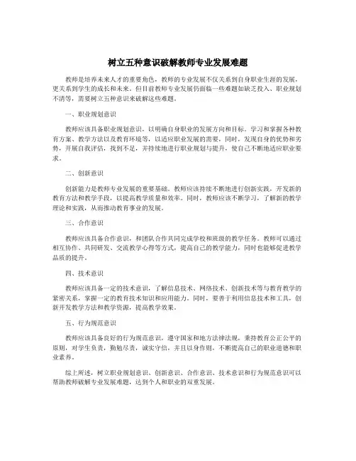 树立五种意识破解教师专业发展难题