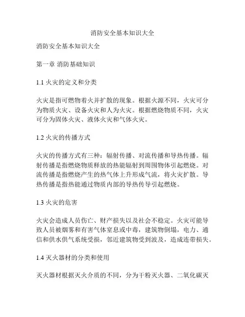 消防安全基本知识大全
