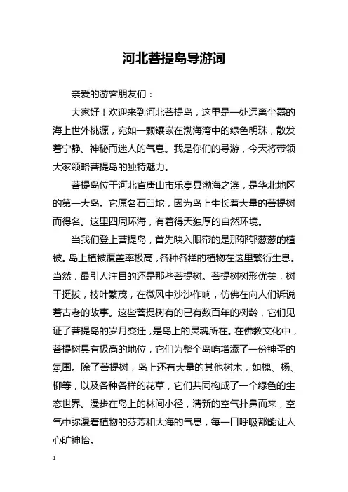 河北菩提岛导游词