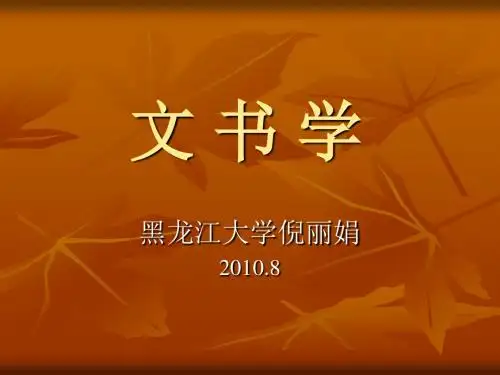 文书学-第五章 文件的处理-文档资料
