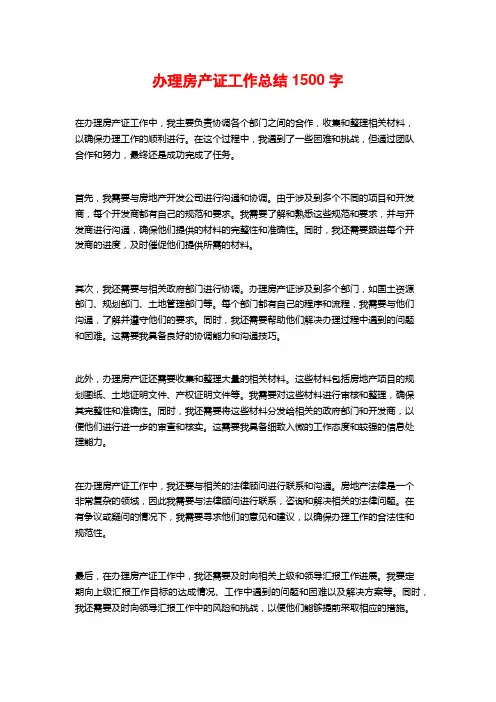 办理房产证工作总结1500字
