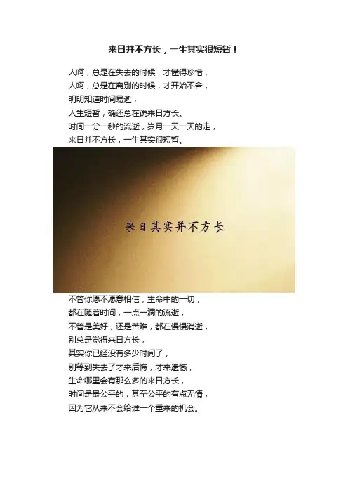 来日并不方长，一生其实很短暂！