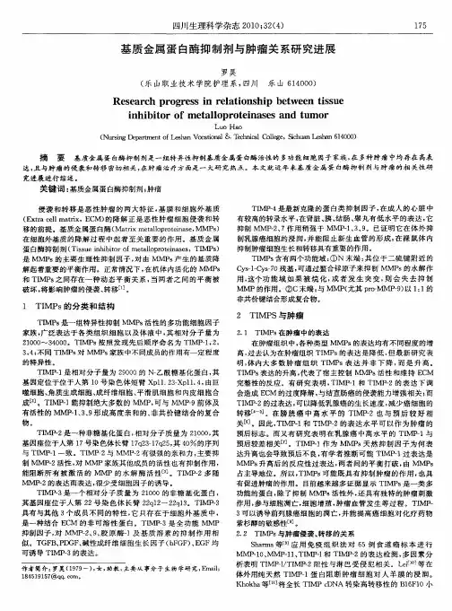 基质金属蛋白酶抑制剂与肿瘤关系研究进展