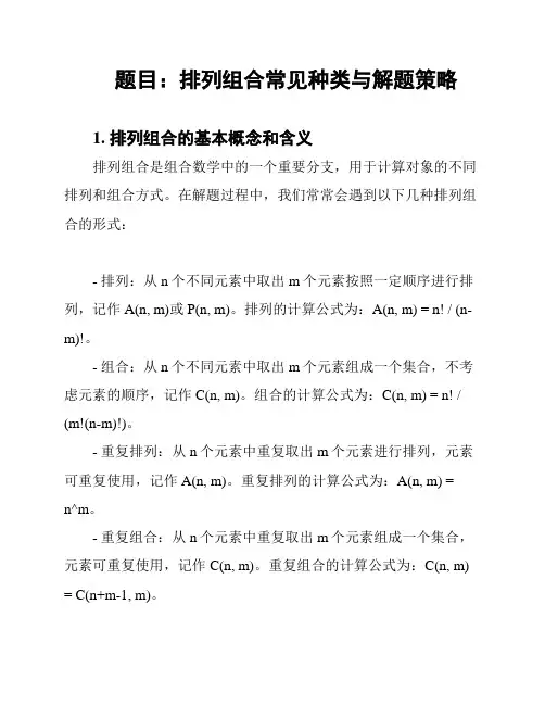 题目：排列组合常见种类与解题策略