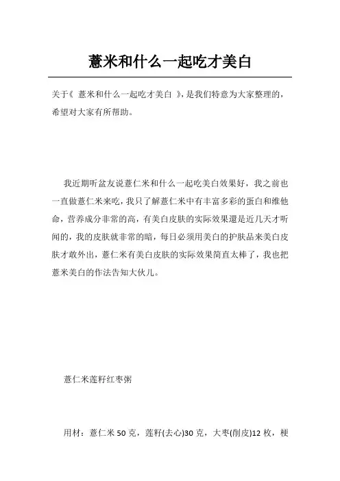 薏米和什么一起吃才美白