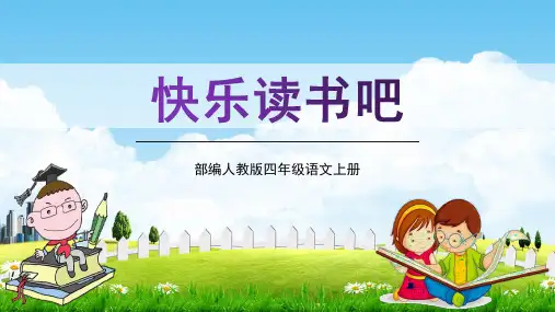 部编人教版四年级语文上册《快乐读书吧》精品教学课件PPT小学优质完整课件