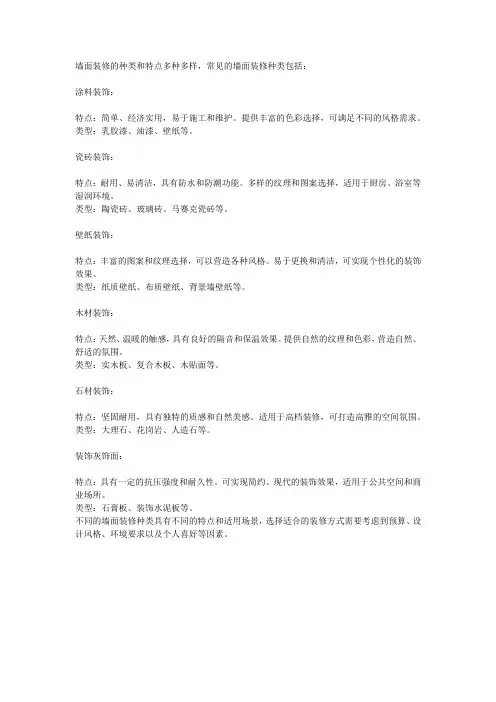 墙面装修的种类及特点