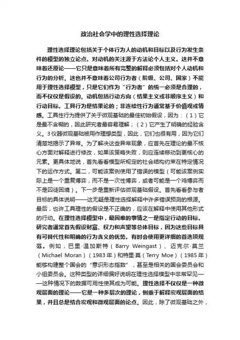 政治社会学中的理性选择理论