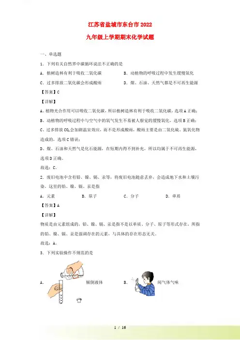 江苏省盐城市东台市2022九年级化学上学期期末试题