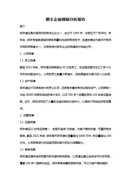 顺丰企业规模分析报告