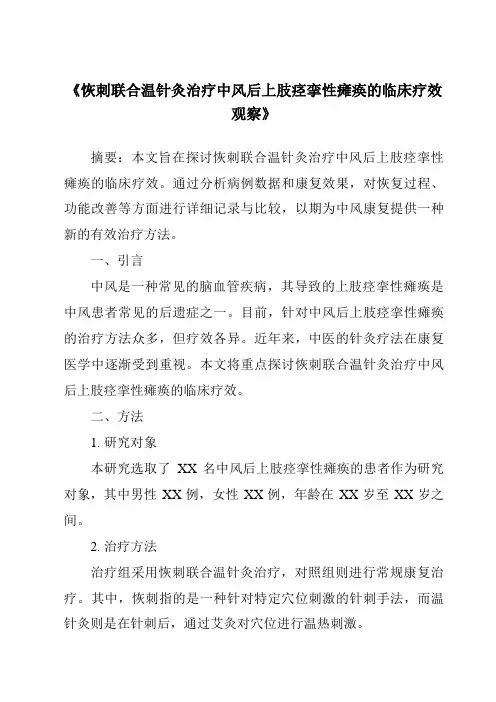 《恢刺联合温针灸治疗中风后上肢痉挛性瘫痪的临床疗效观察》