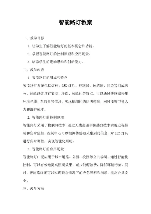 智能路灯教案