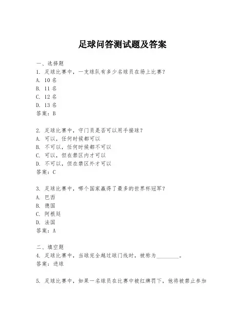 足球问答测试题及答案