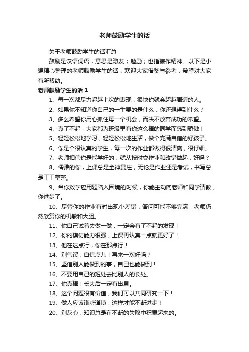 关于老师鼓励学生的话汇总