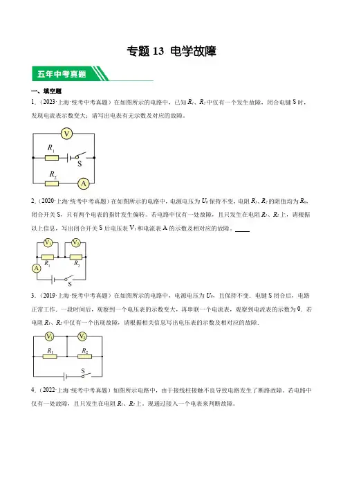 上海市(2019-2023)中考物理分项汇编专题13 电学故障含详解
