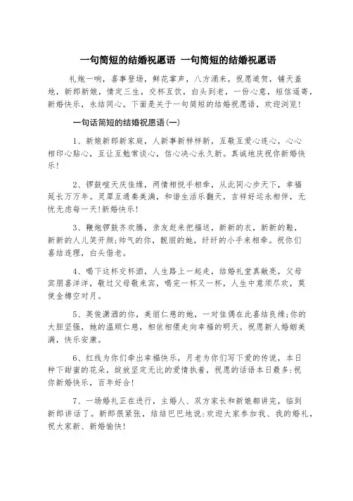 一句简短的结婚祝福语 一句简短的结婚祝福语