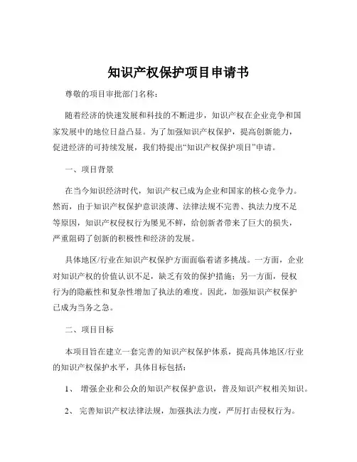 知识产权保护项目申请书