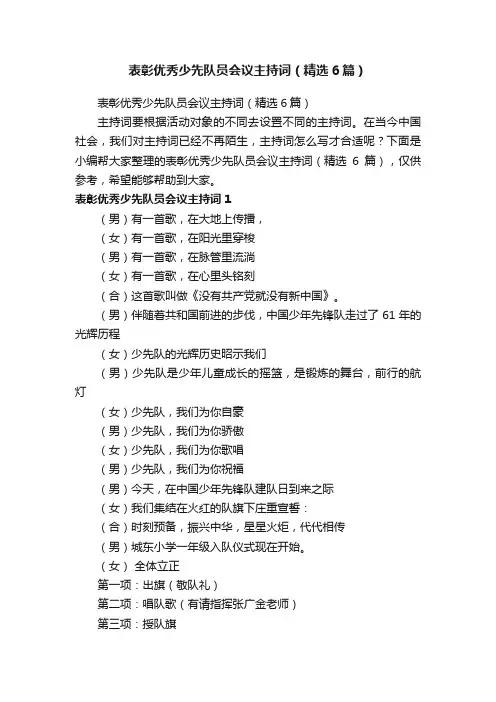 表彰优秀少先队员会议主持词（精选6篇）