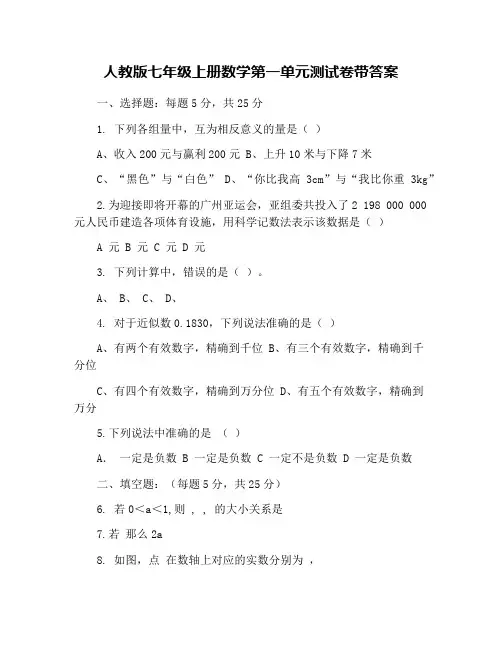 人教版七年级上册数学第一单元测试卷带答案