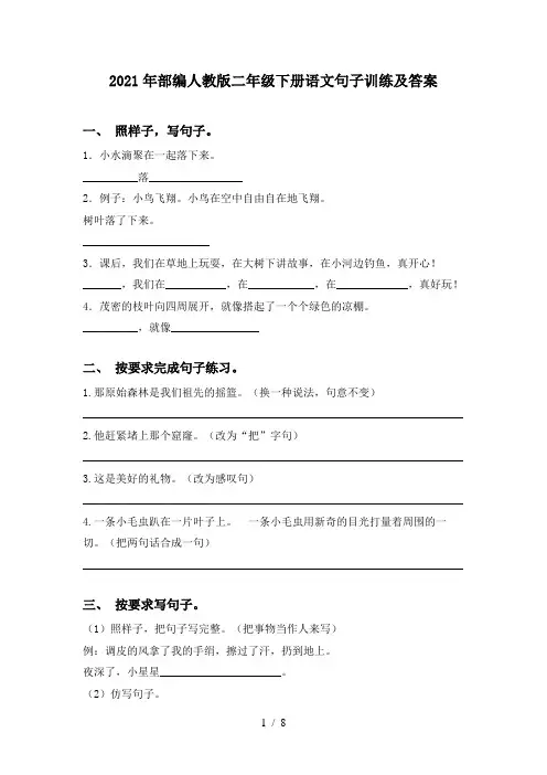 2021年部编人教版二年级下册语文句子训练及答案